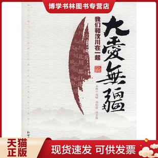 正版现货9787802287136大爱无疆  海啸,汤松波,南方狼　主编  新世界出版社