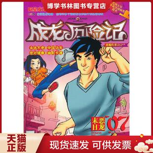 龙之宝工作室 帝国 编著 有容书邦发行 社 正版 新世界出版 现货9787802288546成龙历险记12失落