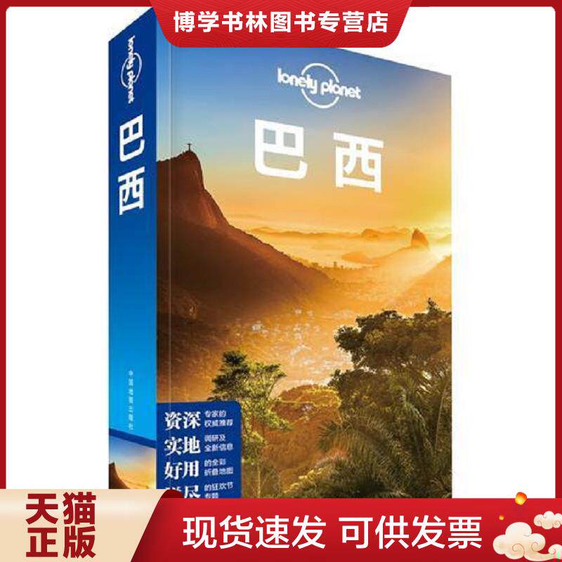 正版现货9787520401937Lonely Planet旅行指南系列-巴西 澳大利亚LonelyPlanet公司 中国地图出版社