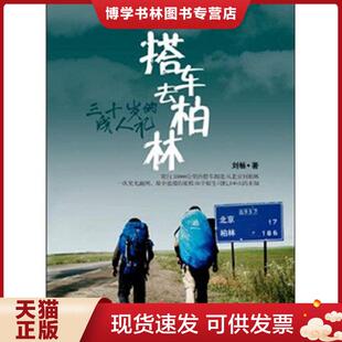 正版现货9787508627885搭车去柏林：三十岁的成人礼 刘畅  中信出版社