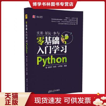 正版现货9787302438205水木书荟：零基础入门学习Python  小甲鱼  清华大学出版社