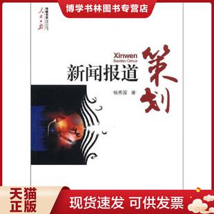 正版现货9787511511966传媒书系·人民日报：新闻报道策划  杨秀国  人民日报出版社