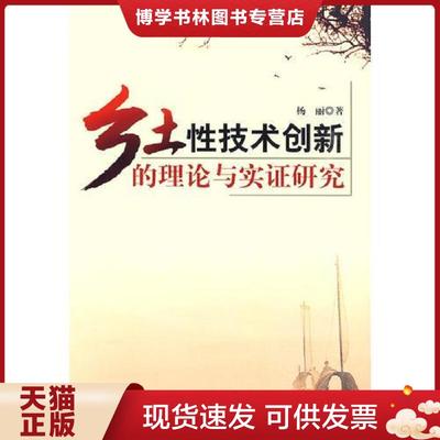正版现货9787501793280乡土性技术创新的理论与实证研究 馆藏 正版 无笔迹  杨丽著  中国经济出版社