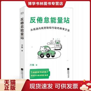 正版现货9787559496089反倦怠能量站  刀熊  江苏凤凰文艺出版社