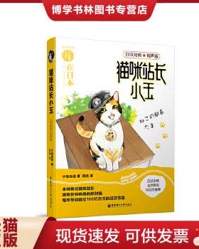 正版现货9787562851349猫咪站长小玉（日汉对照.有声版）
