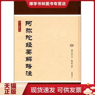 正版现货9787807616795净土文献丛刊:阿弥陀经要解略注 q益大师著 岳麓书社