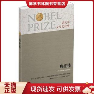 正版现货9787544734882诺贝尔文学经典：癌症楼[ 无写划精品 保真现货 ]  （俄罗斯）亚历山大·索尔仁尼琴  译林出版社