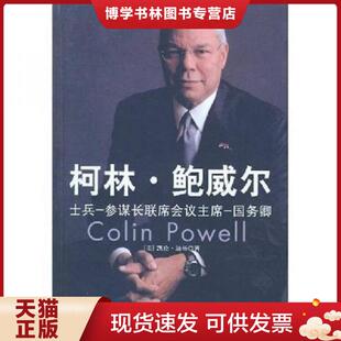 正版现货9787505718814柯林·鲍威尔：士兵、参谋长联席会议主席、国务卿  [美]凯伦·迪杨、王凯著  中国友谊出版公司