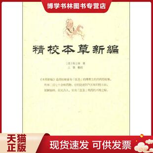 人民军医出版 正版 陈士铎 清 社 现货9787509164549精校本草新编