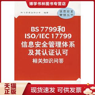 正版现货9787506632492BS7799和ISO IEC17799信息安全管理体系及其认证认可相关知识问答 科飞管理咨询公司编著 中国标准出版社