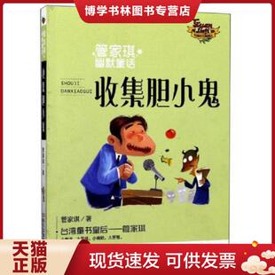 正版现货9787559701442收集胆小鬼/管家琪幽默童话  管家琪  浙江少年儿童出版社