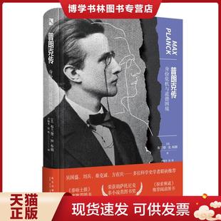 正版现货9787513344838普朗克传:身份危机与道德困境 (美)布兰登·R.布朗著 新星出版社