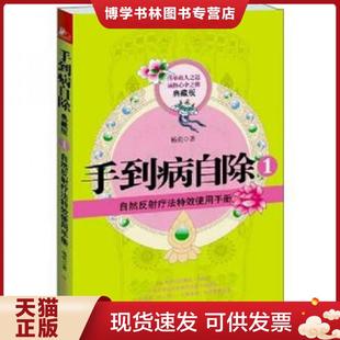 江西科学技术出版 正版 杨奕著 典藏版 社 现货9787539045924手到病自除1：自然反射疗法特效使用手册