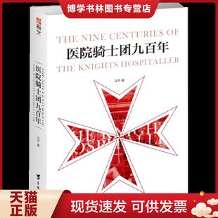 正版现货9787516820124医院骑士团九百年  马*  台海出版社