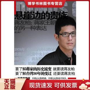 另一种表达 周为筠 旧书九成新 现货9787214054937悬崖边 择优发 社 贵族·蒋友柏：蒋家王朝 江苏人民出版 正版 著