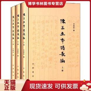 现货9787101097801陈三立年谱长编 正版 李开军著 中华书局