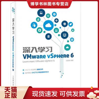 正版现货9787115421388深入学习VMware vSphere 6  王春海  人民邮电出版社