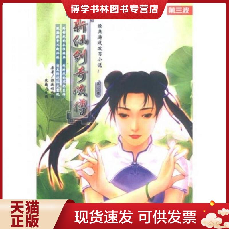 正版现货9787507513417 新仙剑奇侠传  楚国原  华文出版社