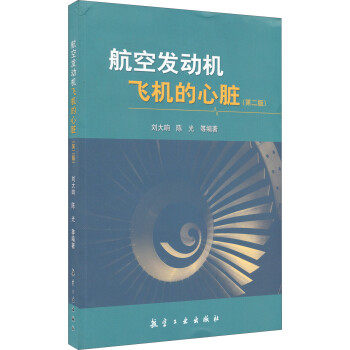 正版现货9787516507964航空发动机飞机的心脏（第2版）怎么样,好用不?