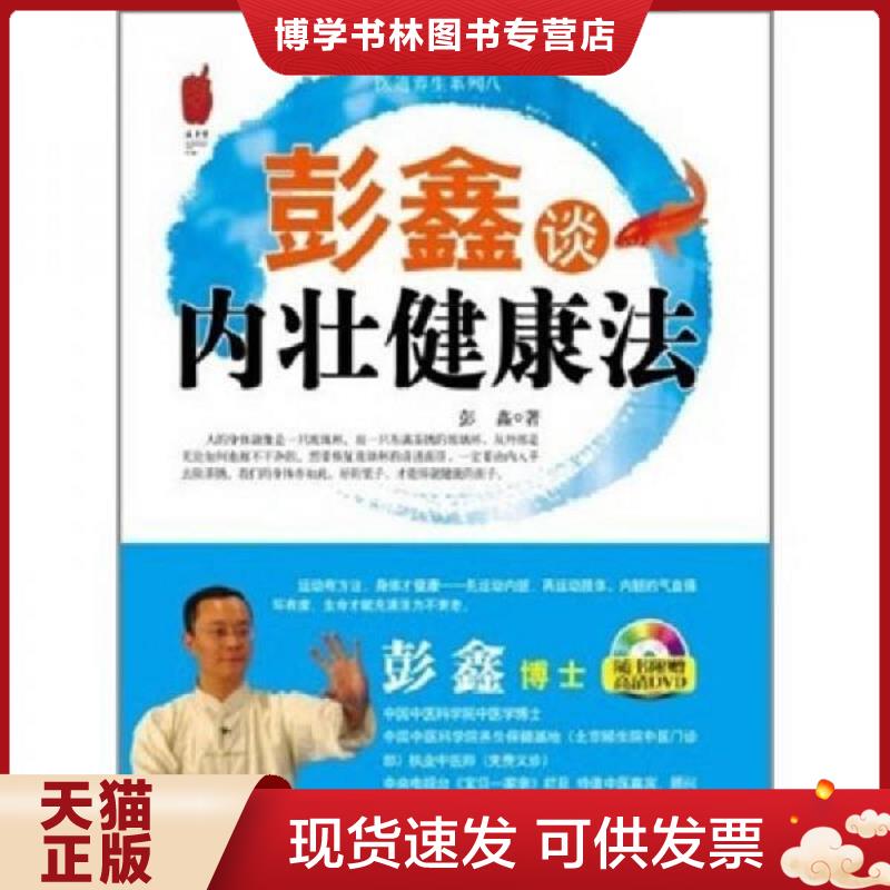 正版现货9787548102045彭鑫谈内壮健康法  彭鑫  上海第二军医大学出版社