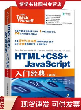 正版现货9787115559760HTML+CSS+JavaScript入门经典第3版  (美)珍妮弗·凯瑞恩(JeniferKyrnin);朱莉·C·梅洛尼(Jul