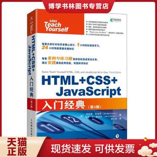 正版现货9787115559760HTML+CSS+JavaScript入门经典第3版 (美)珍妮弗·凯瑞恩(JeniferKyrnin);朱莉·C·梅洛尼(Jul