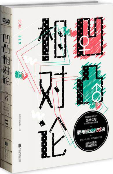 正版现货9787550268098凹凸相对论:爱与被爱的对决 傅首尔、吴瑟斯 著 北京联合出版公司