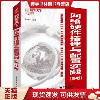 正版现货9787121261947网络硬件搭建与配置实践（第4版）属于什么档次？