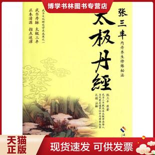 正版现货9787544339414太极丹经 (明)张三丰 海南出版社