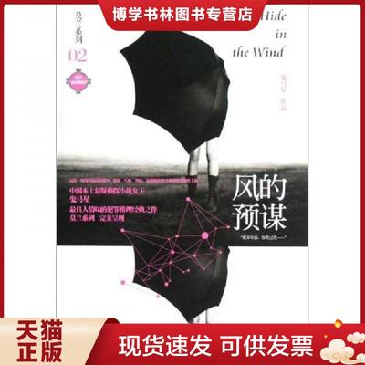 正版现货9787539179391风的预谋  鬼马星著  ２１世纪出版社