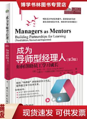 正版现货9787121232145成为导师型经理人：如何帮助员工学习成长  ChipR.Bell  电子工业出版社