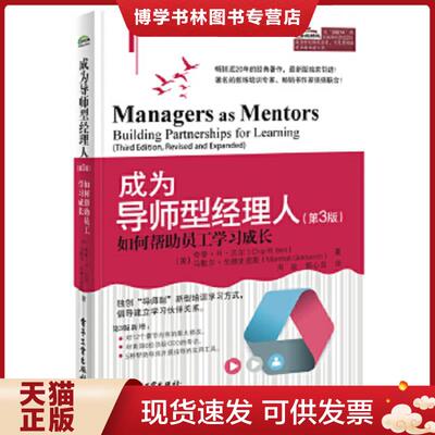 正版现货9787121232145成为导师型经理人：如何帮助员工学习成长  ChipR.Bell  电子工业出版社