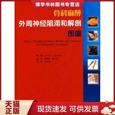 正版现货9787811168952骨科麻醉外周神经阻滞和解剖图谱  （美）伯伊扎特（Boezaart,A.P）　著,郭建荣,贾东林　等译  北京大学医