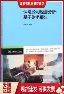 正版现货9787313191144保险公司经营分析：基于财务报告  郭振华 著  上海交通大学出版社