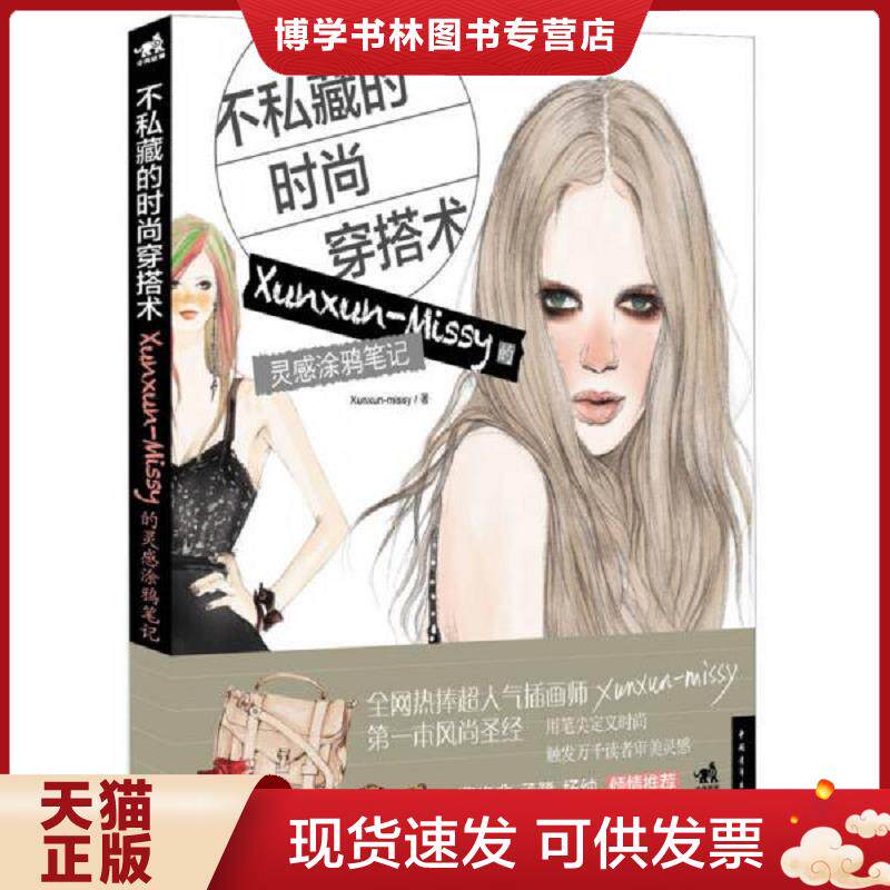 正版现货9787515320090 实拍  不私藏的时尚穿搭术 Xunxun Missy的灵感涂鸦笔记  Xunxun-Missy著  中国青年出版社