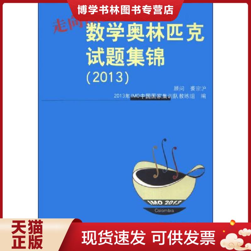 正版现货9787567511842走向IMO：数学奥林匹克试题集锦（2013）  2013年IMO中国国家集训队教练组  华东师范大学出版社