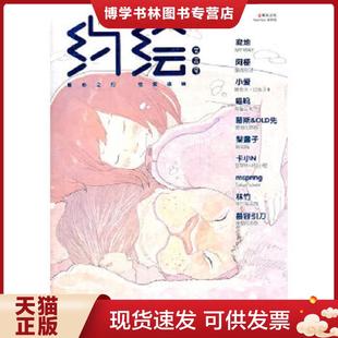 黑龙江美术出版 正版 编 漫友文化 社 现货9787531833666约绘2012年4月芳菲号