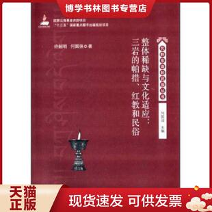 正版现货9787306047014整体稀缺与文化适应：三岩的帕措、红教和民俗  许韶明,何国强著  中山大学出版社