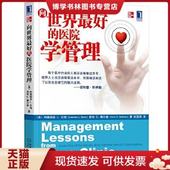 正版现货9787111269533向世界最好的医院学管理  [美]贝瑞、[美]赛尔曼 著；张国萍 译  机械工业出版社