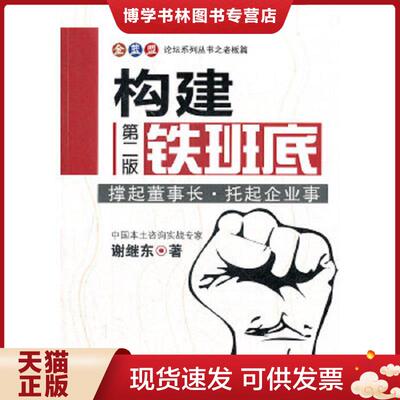 正版现货9787516400579 金蓝盟论坛系列丛书宙老板篇：构建铁班底（第2版）  谢继东著  企业管理出版社