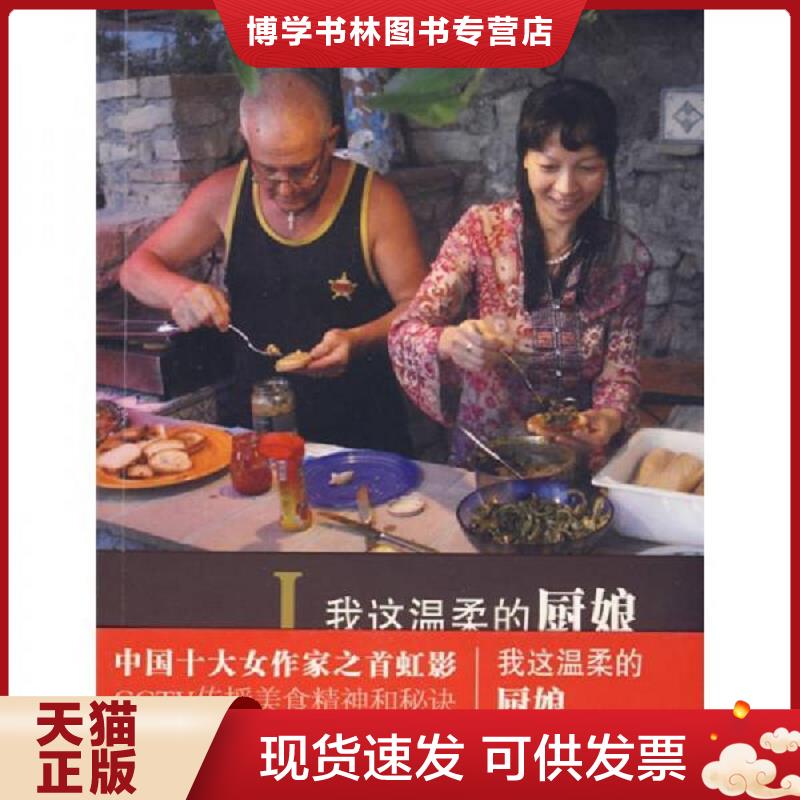 正版现货9787500682066我这温柔的厨娘  虹影著  中国青年出版社