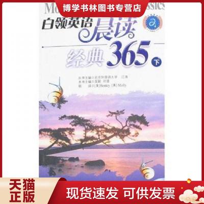 正版现货9787502157999江涛英语·白领英语晨读经典365（下）  吴颖,邓菲　主编  石油工业出版社