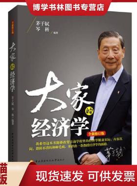 正版现货9787304066871大家的经济学（全新修订版）  茅于轼,岑科　编著  国家开放大学出版社