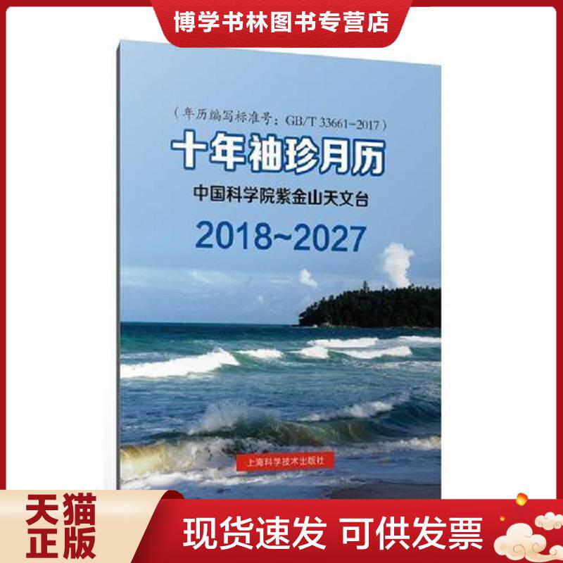 正版现货9787547835463 2018-2027十年袖珍月历  中国科学院紫金山天文台  上海科学技术出版社