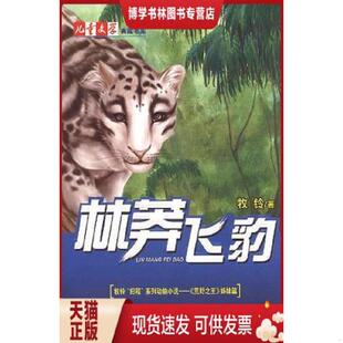 正版现货9787500799238儿童文学典藏书库:林莽飞豹  牧铃　著  中国少年儿童出版社