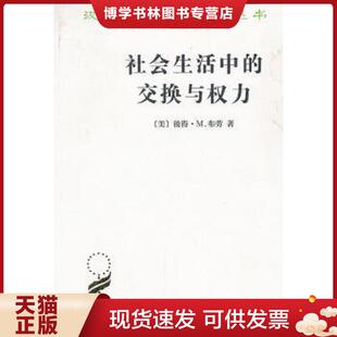 正版现货9787100084239社会生活中的交换与权力  (美)彼得·M.布劳著  商务印书馆