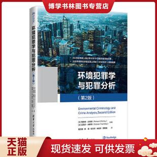 正版现货9787302562092环境犯罪学与犯罪分析（第2版）  [英]理查德·沃特利（RichardWortley）,[澳]迈克尔·汤斯利（MichaelTown