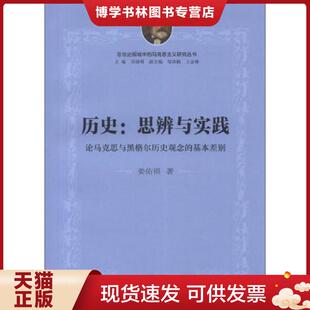 复旦大学出版 正版 姜佑福著 基本差别 社 现货9787309094800历史·思辨与实践：论马克思与黑格尔历史观念