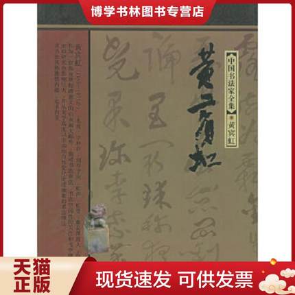 正版现货9787543446007中国书法家全集：黄宾虹（2003年1版1印）  黄宾虹书,张桐瑀著  河北教育出版社