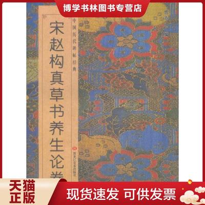 正版现货9787531838890中国历代碑帖经典：宋赵构真草书养生论卷  班志铭  黑龙江美术出版社